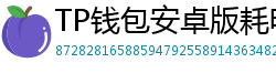 TP钱包安卓版耗电优化｜关闭后台冗余进程方法